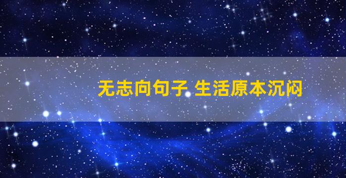 无志向句子 生活原本沉闷